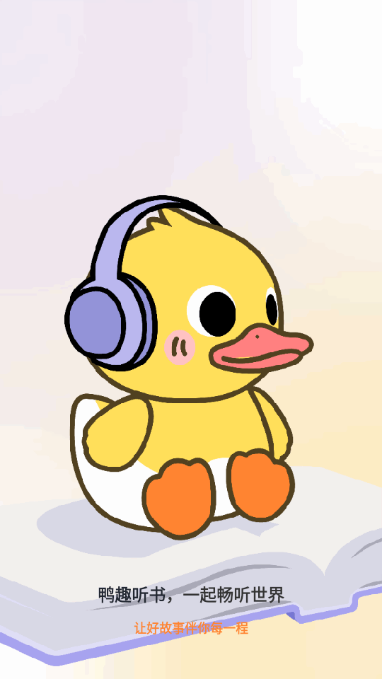 鸭趣听书免广告版