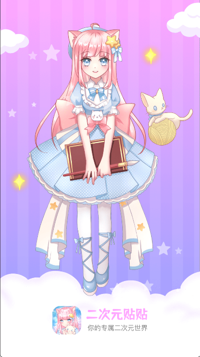 二次元贴贴