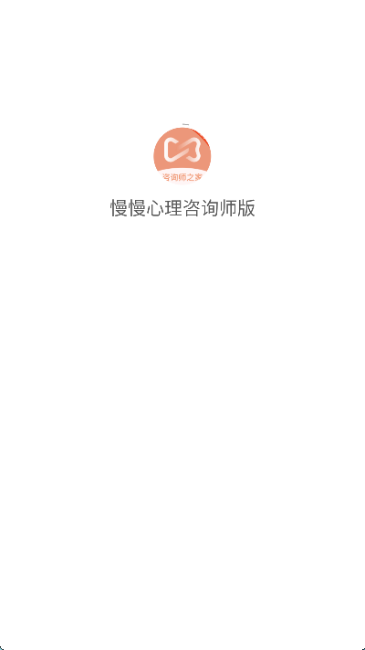慢慢心理咨询师版