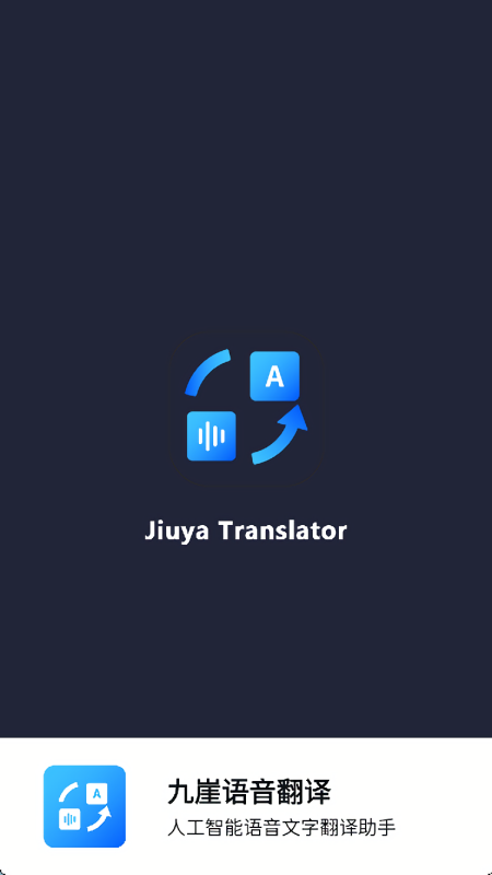 九崖语音翻译