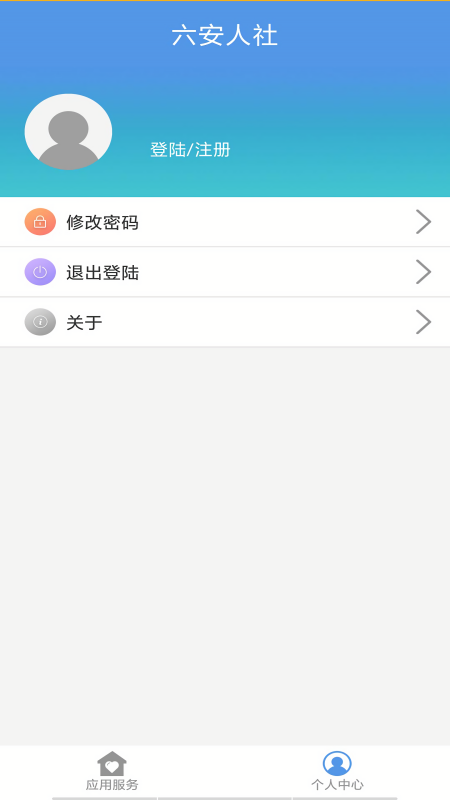 六安人社