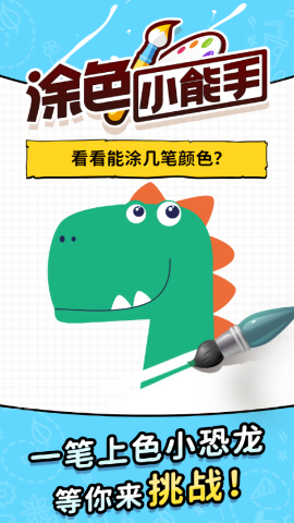 涂色小能手