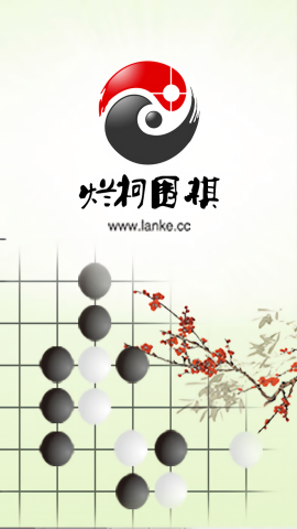 烂柯围棋