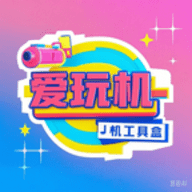 爱玩机工具盒