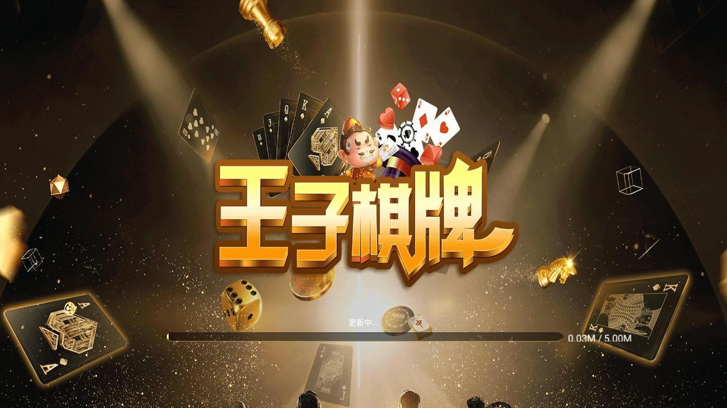 王子棋牌07259
