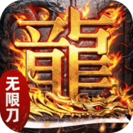 屠龙圣域皓游无限刀0.1折版