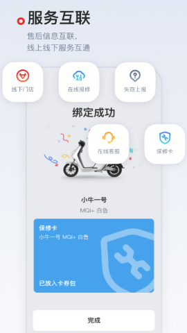 小牛电动车智能互联app