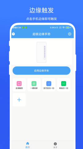 超级边缘手势