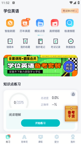 学位英语聚题库