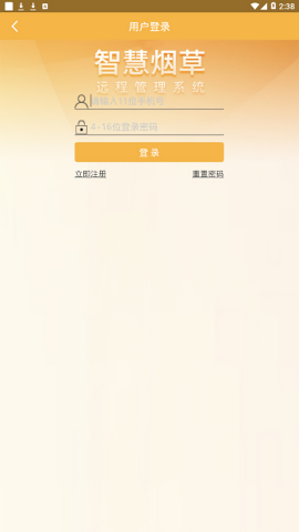智慧烟草智能终端app