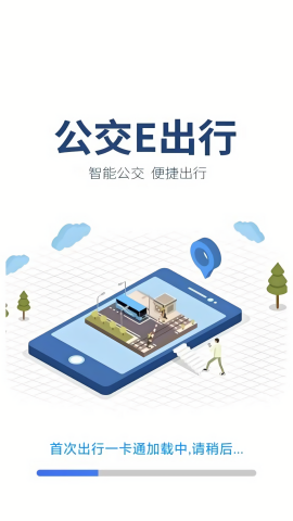 公交出行一卡通