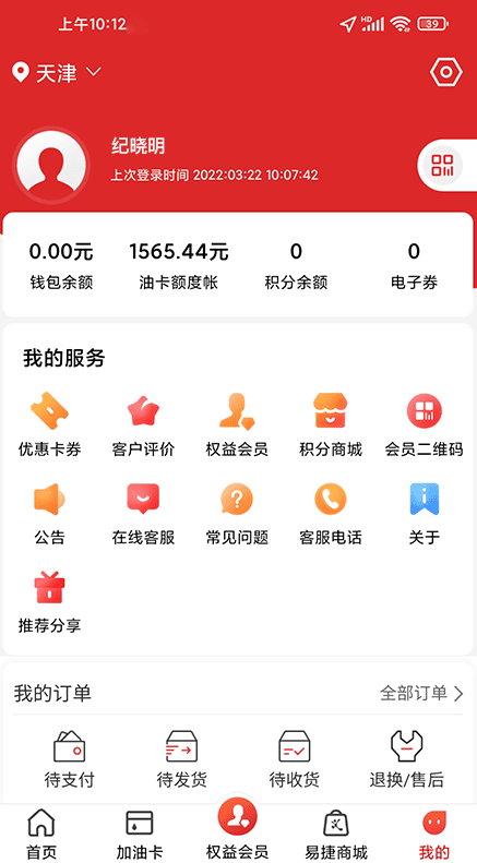 易捷加油中石化app