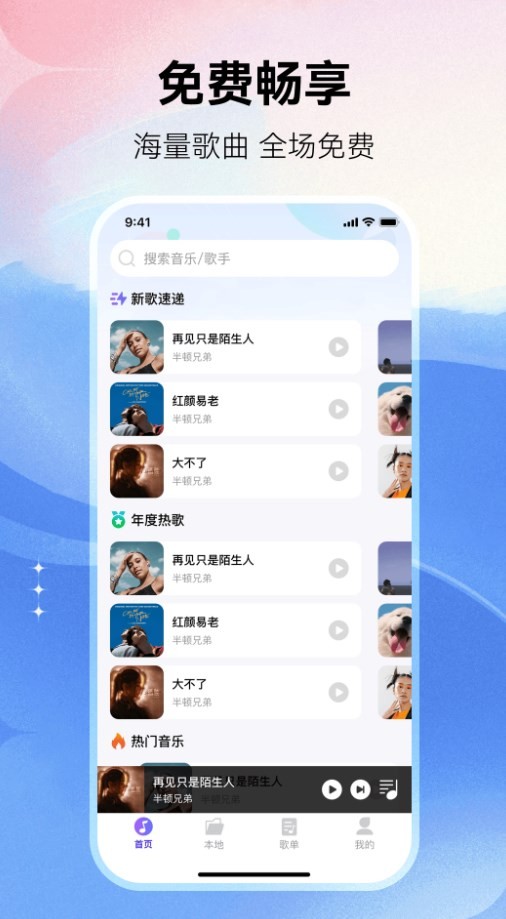 畅享免费音乐