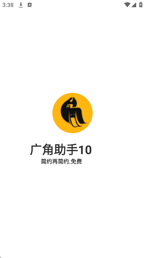 广角助手10.0最新版本