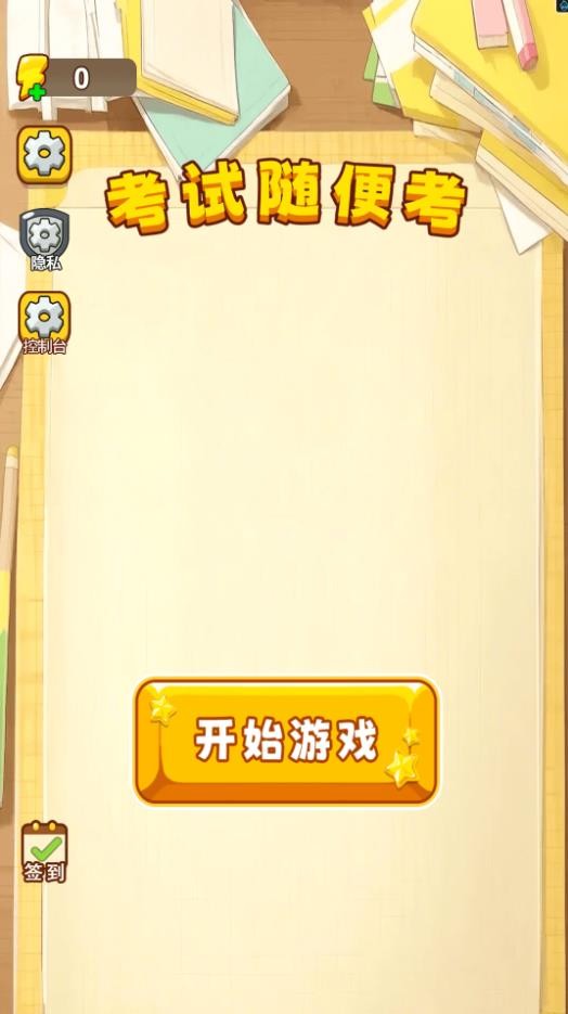 考试随便考