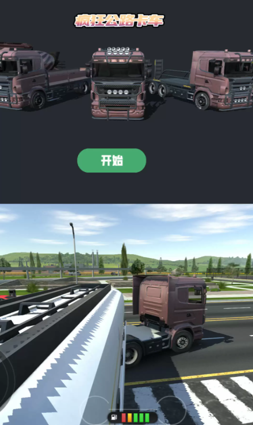 疯狂公路卡车