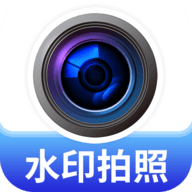 水印高清相机王