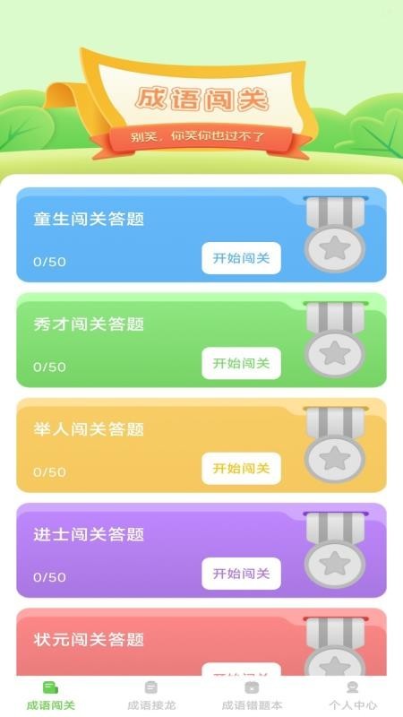 巧答成语