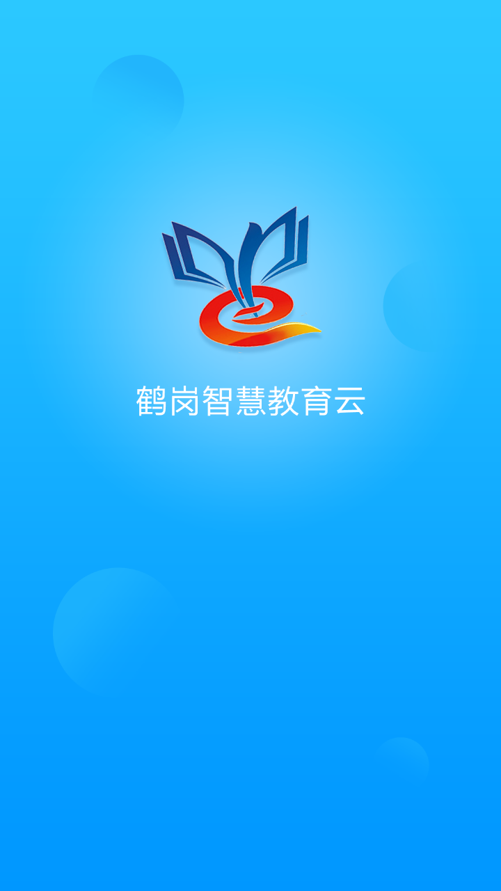 鹤岗智慧教育app