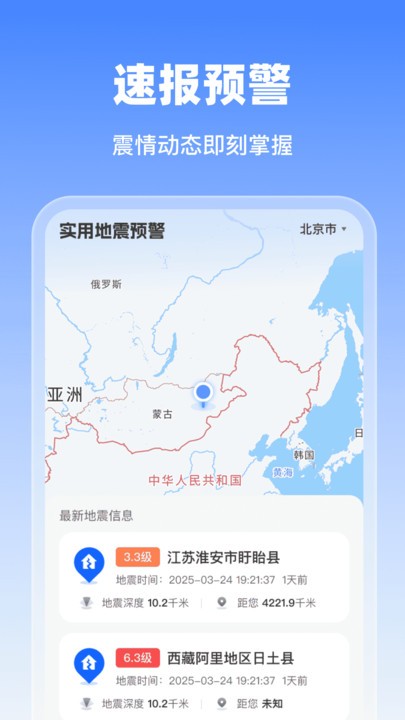 实用地震预警