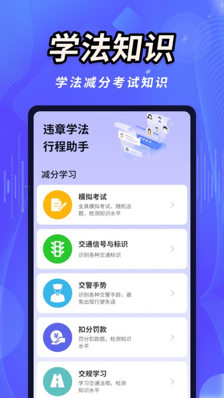 违章学法行程助手