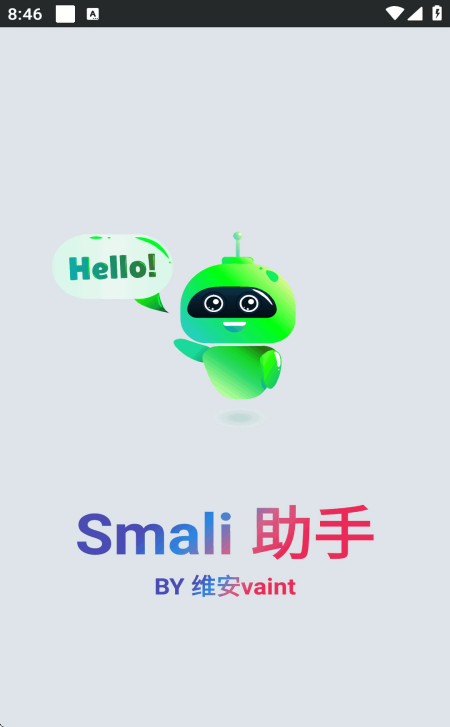 Smali助手5.15更新版