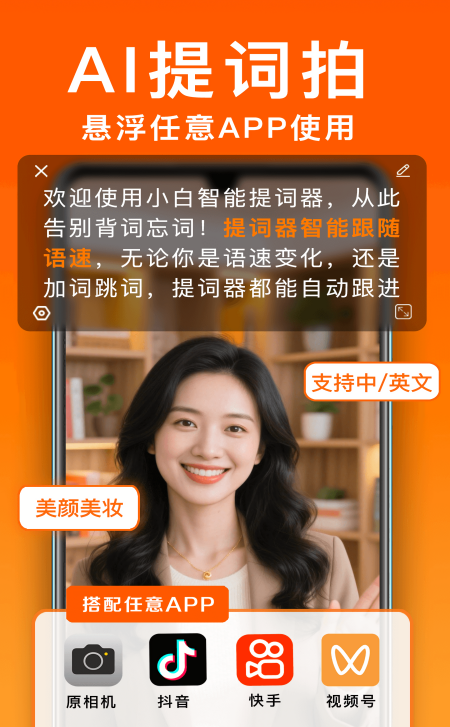 小白提词器