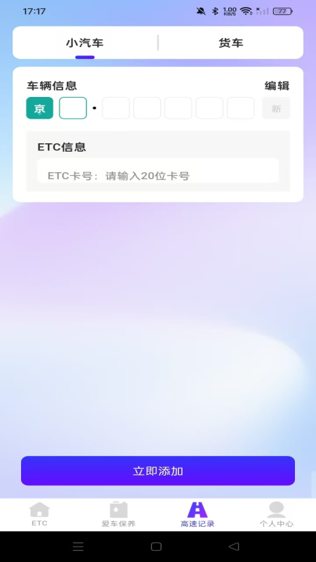 高速ETC随行助手