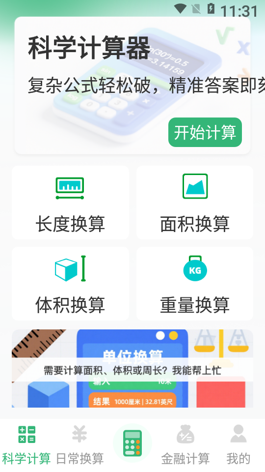 实用免费计算器