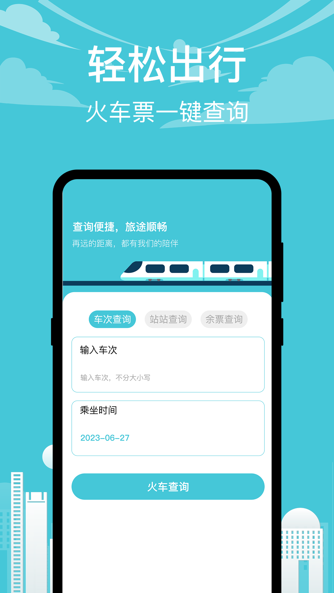 高铁xTrain抢票助手