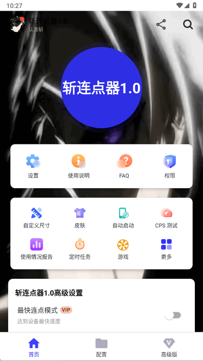 斩连点器1.0最新版本