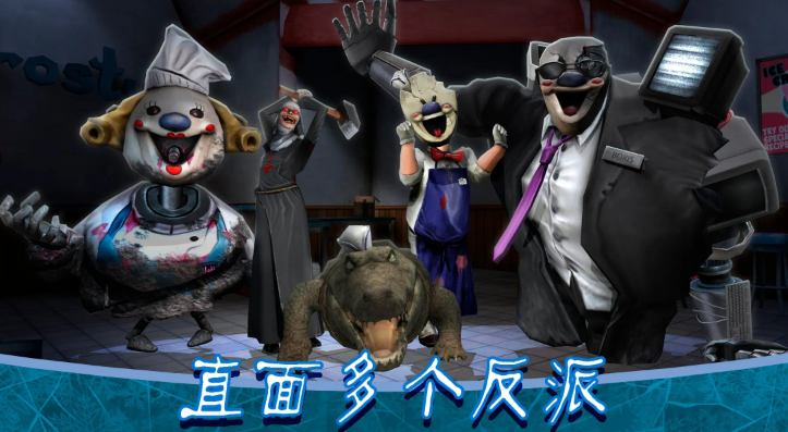 恐怖冰淇淋8最终章内置菜单版
