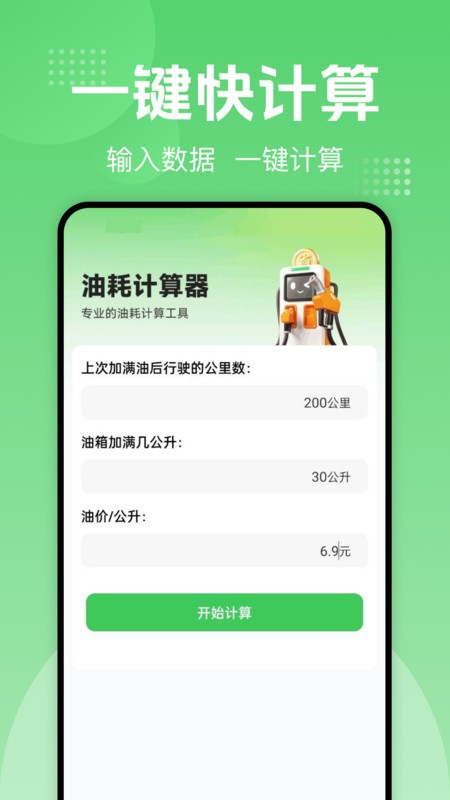 一键加油记油耗