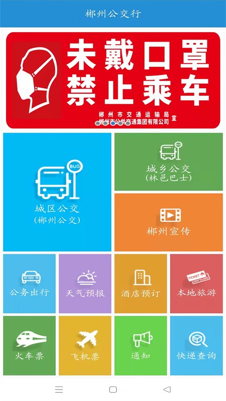 郴州城乡公交行app