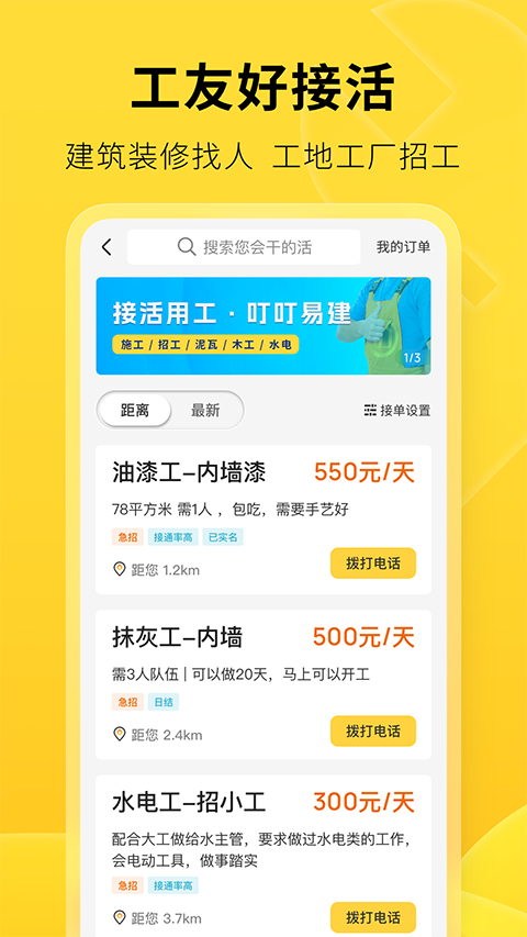 叮叮易建找活app