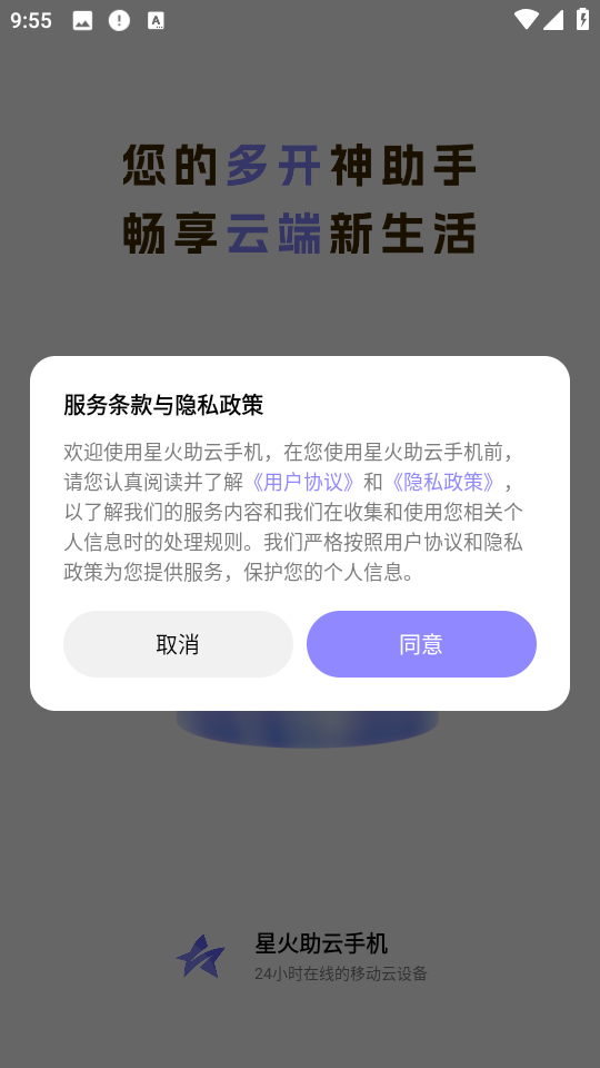 星火助云手机