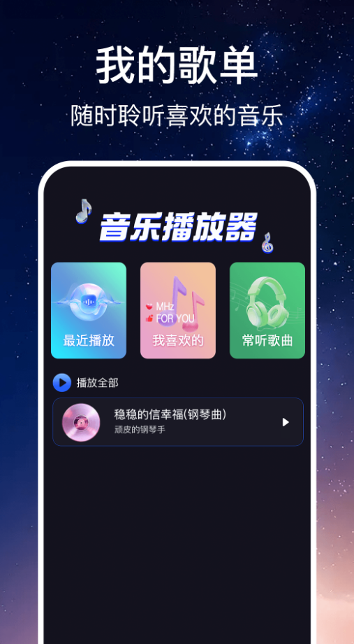 免费随听播放器
