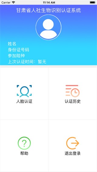 甘肃人社认证生物认证系统app
