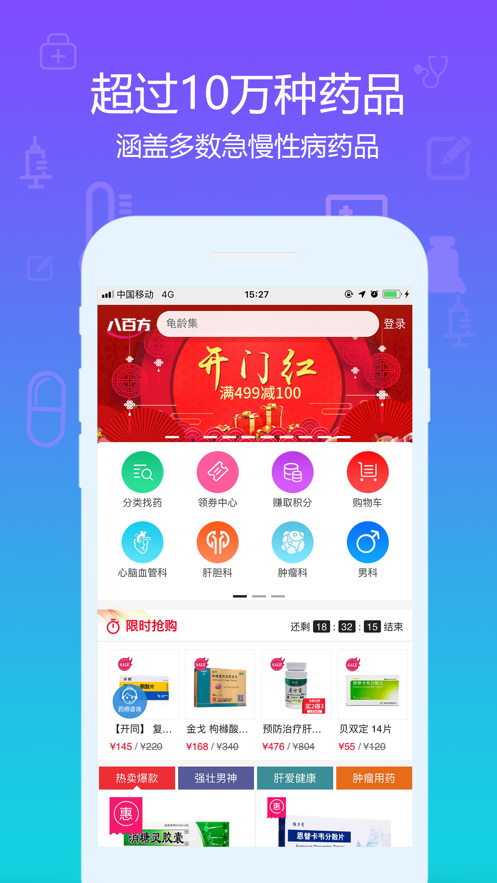 八百方网上药店手机版