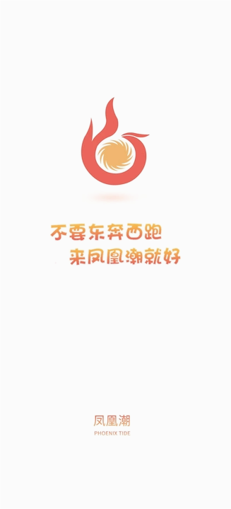 凤凰潮
