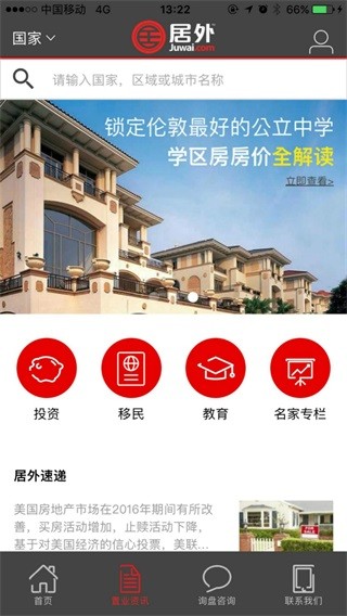 居外网海外房产app手机版
