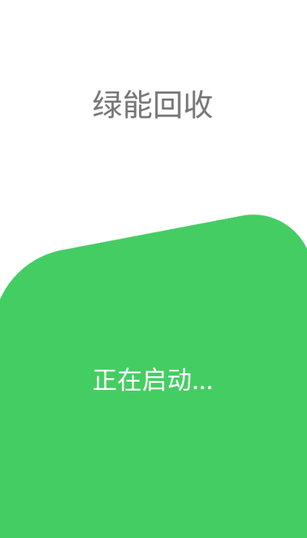 绿能回收