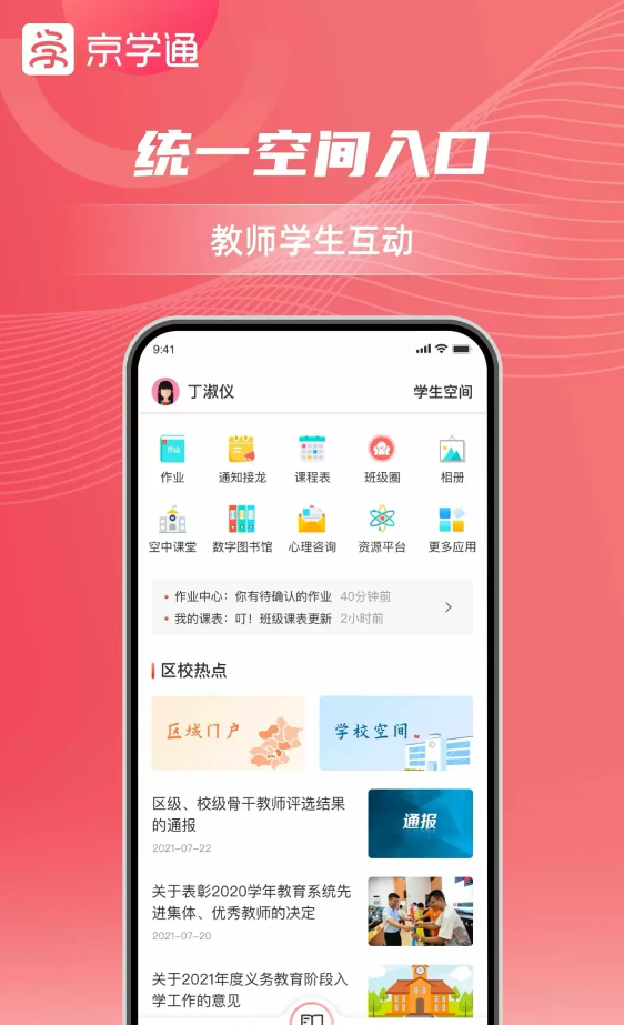 京学通学生综合素质评价平台APP