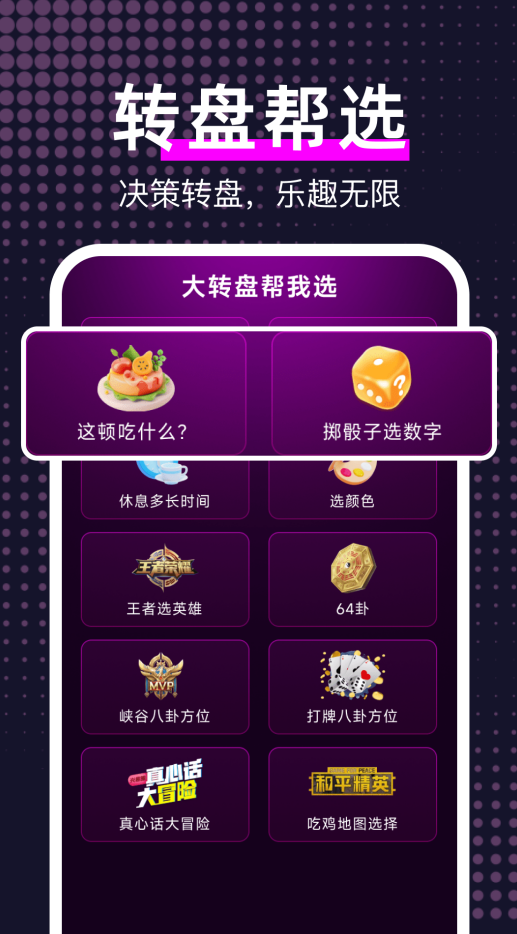 大转盘帮我选