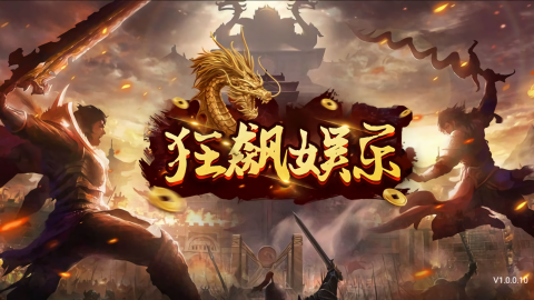 狂飙娱乐兼容版