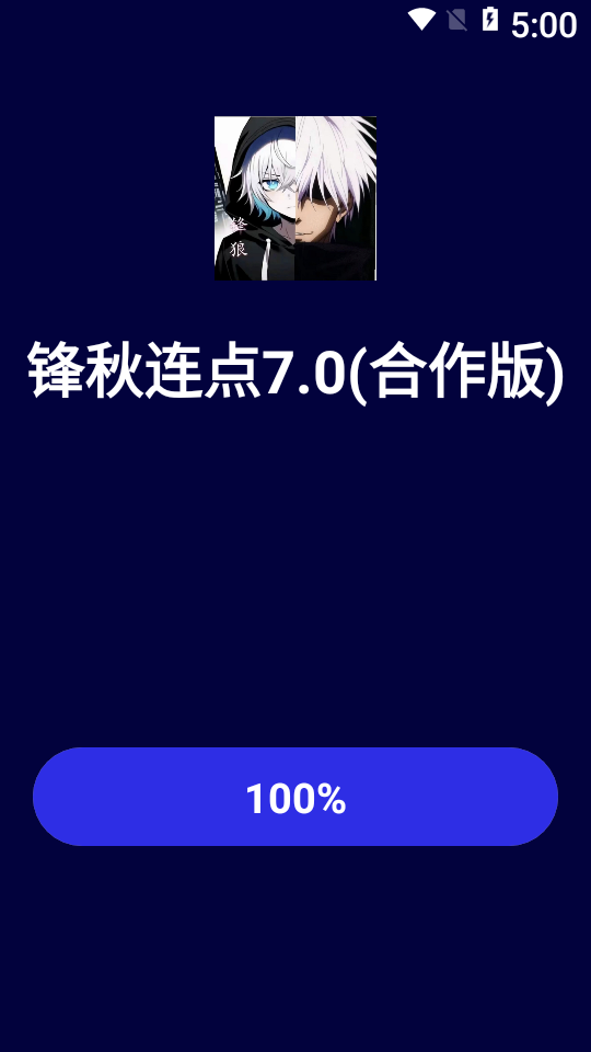 锋秋连点7.0