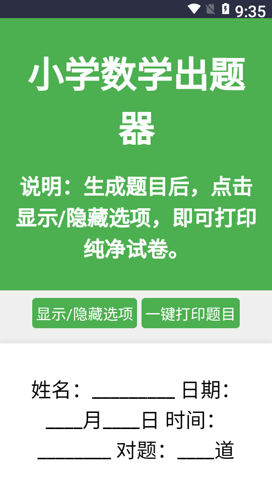 小学生数学出题器