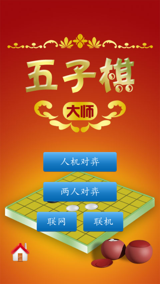 五子棋大师无广告版