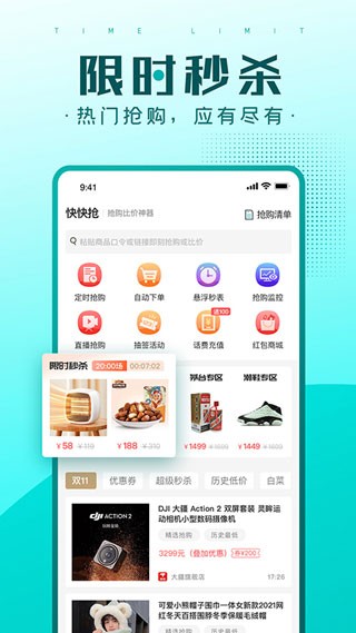 秒杀抢购助手