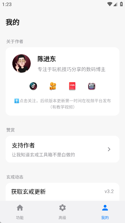 玄戒工具箱